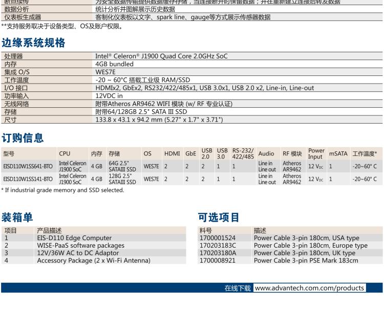 研華EIS-D110 研華EIS-D110，邊緣計算系統(tǒng)網(wǎng)關(guān)，Intel Celeron J1900 Quad Core 2.0 GHz SoC，最高支持 8 GB內(nèi)存，低功耗邊緣智能設(shè)備，具備豐富擴展接口 2 x LAN，1 x COM，3 x USB，2 x HDMI等，搭配 Wifi 或 4G 模塊。