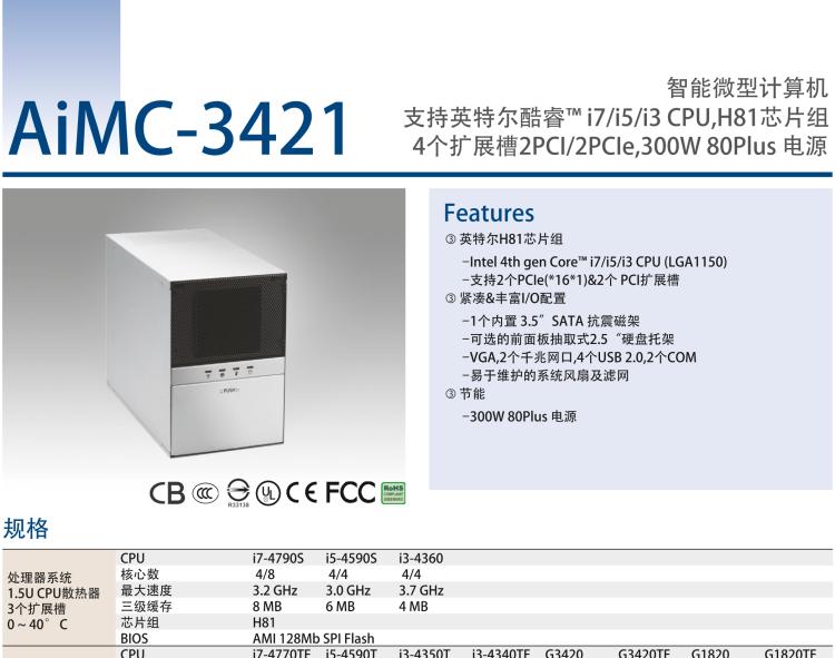 研華AIMC-3421 智能微型計(jì)算機(jī)，支持英特爾酷睿? i7/i5/i3 CPU,H81芯片組，4個(gè)擴(kuò)展槽2PCI/2PCIe,300W 80Plus 電源