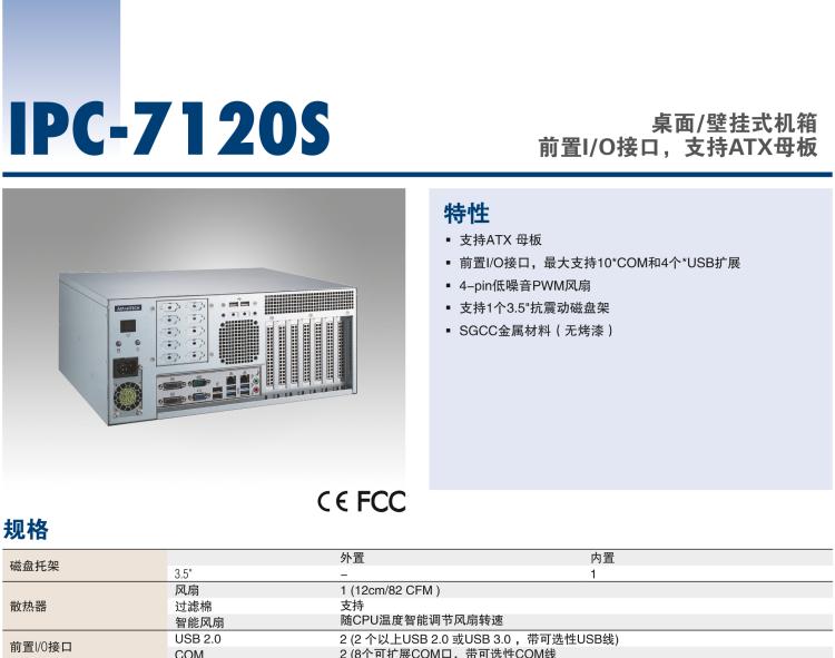 研華IPC-7120S 桌面/壁掛式機(jī)箱，前置I/O接口，支持ATX母板