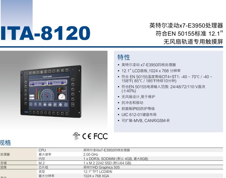 研華ITA-8120 滿足鐵路En50155認(rèn)證標(biāo)準(zhǔn)，12.1寸可觸屏式平板電腦，支持英特爾?凌動(dòng)x7-E3950處理器