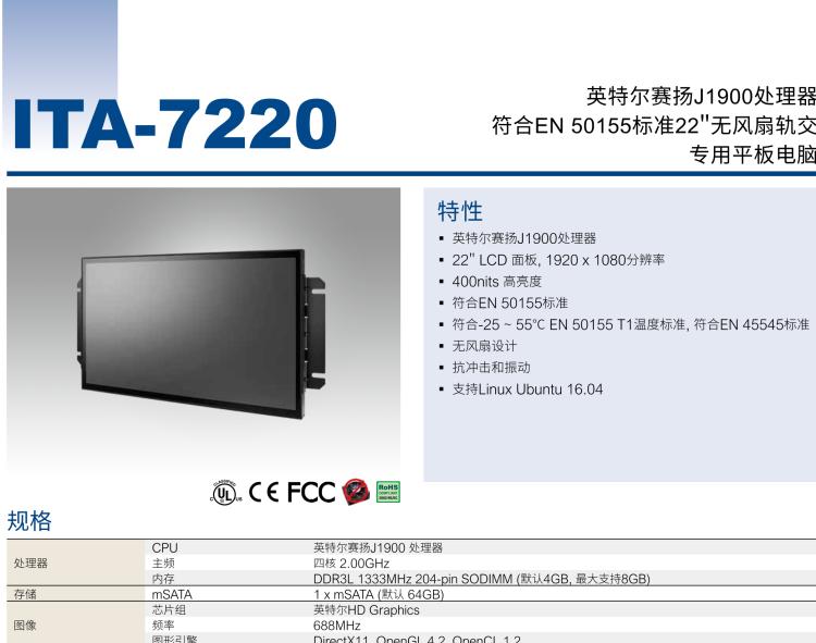 研華ITA-7220 滿足鐵路En50155認證標(biāo)準(zhǔn)，英特爾?賽揚?J1900 22英寸無風(fēng)扇鐵路平板電腦