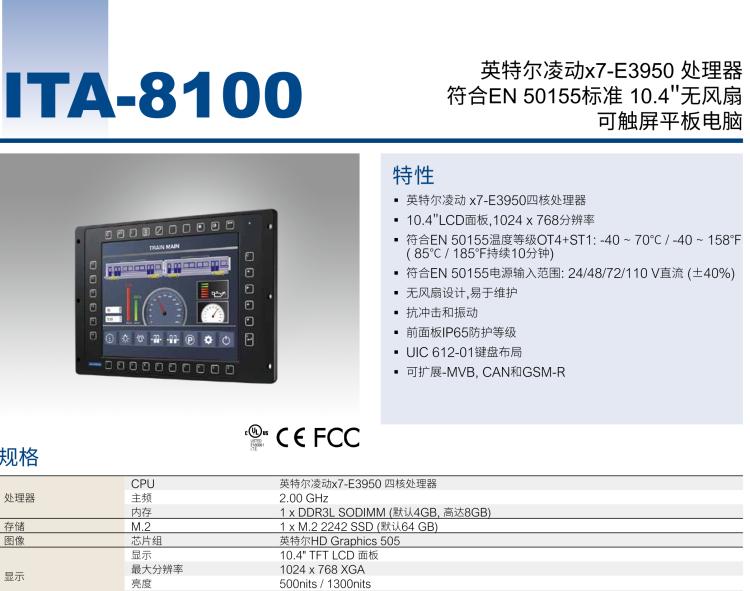 研華ITA-8100 滿足鐵路En50155認(rèn)證標(biāo)準(zhǔn)，10.4寸可觸屏式平板電腦，支持英特爾?凌動(dòng)x7-E3950處理器