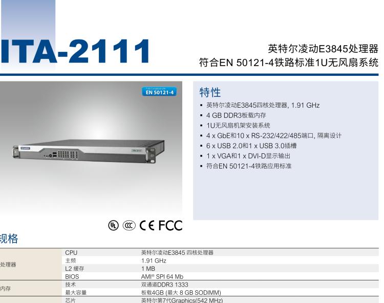 研華ITA-2111 英特爾?凌動?E3845 1U無風扇系統(tǒng)； 符合EN 50121-4的鐵路應用