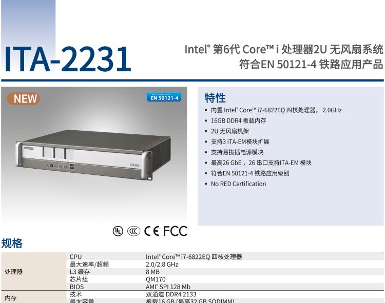研華ITA-2231 英特爾?第六代酷睿?i處理器2U無(wú)風(fēng)扇系統(tǒng)； 符合EN 50121-4的鐵路應(yīng)用