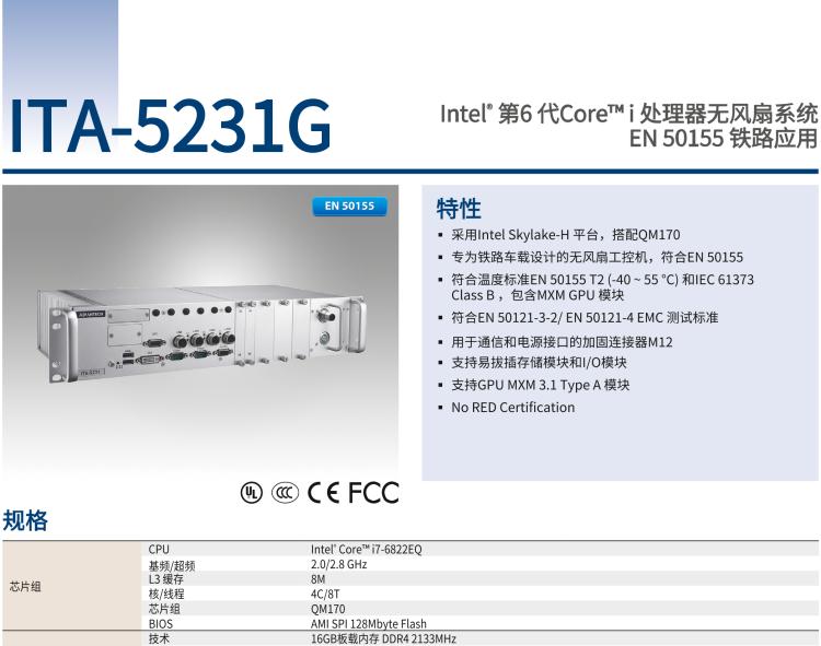 研華ITA-5231G Intel? 第6 代Core? i 處理器無(wú)風(fēng)扇系統(tǒng)，EN 50155 鐵路應(yīng)用