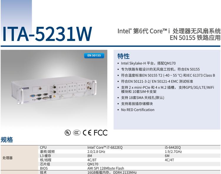 研華ITA-5231W 英特爾?第六代酷睿?i處理器無(wú)風(fēng)扇系統(tǒng)；符合EN 50155的鐵路應(yīng)用