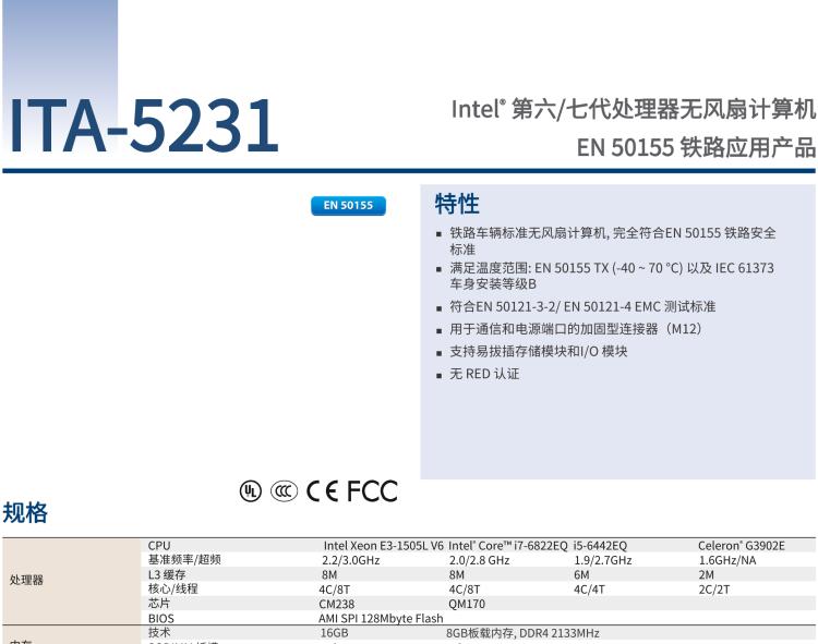 研華ITA-5231 Intel?第6/7代 Core i處理器無風扇系統(tǒng)； EN 50155鐵路應用產(chǎn)品