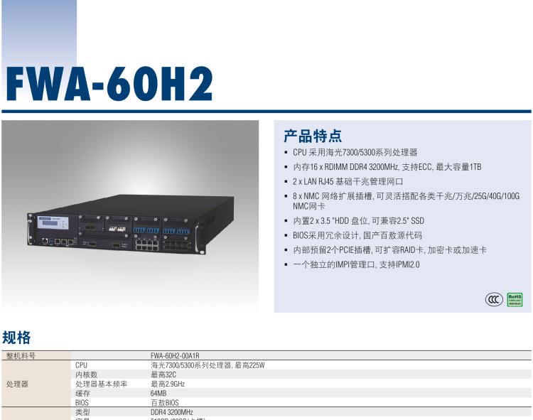 研華FWA-60H2 CPU采用海光7300/5300系列處理器，BIOS采用冗余設(shè)計(jì)，國產(chǎn)百敖源代碼，支持國產(chǎn)UOS/麒麟操作系統(tǒng)