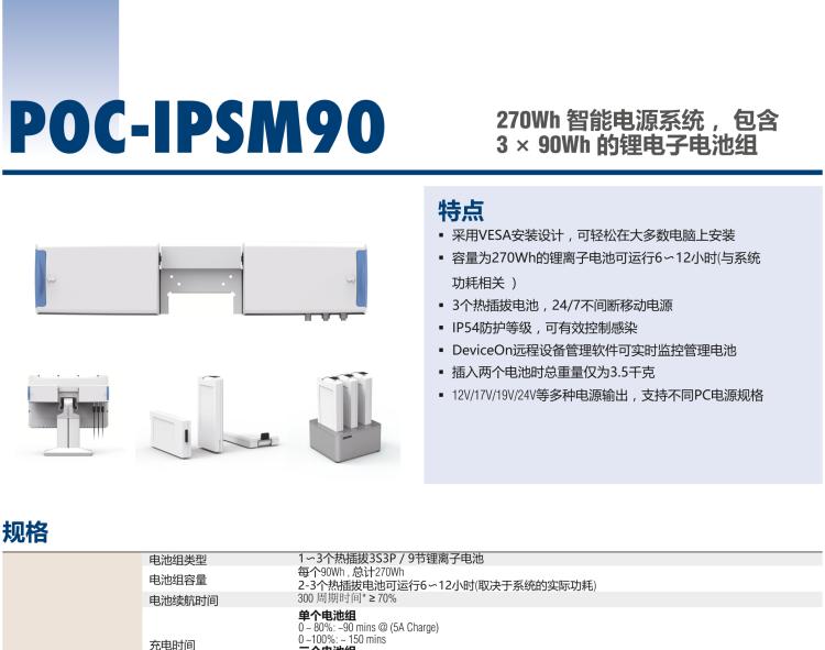 研華POC-IPSM90 270Wh 智能電源系統(tǒng)， 包含 3 × 90Wh 的鋰電子電池組