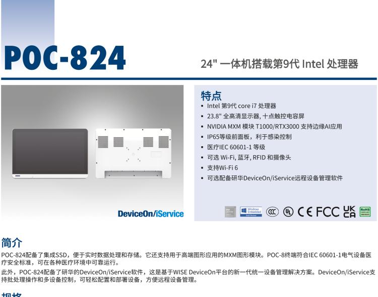 研華POC-824 24"醫(yī)用一體機(jī)，搭載NVIDIA MXM圖形模塊用于AI應(yīng)用