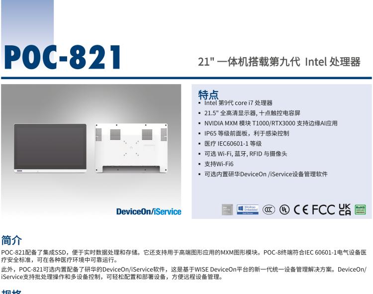 研華POC-821 21.5"醫(yī)用一體機(jī)，搭載NVIDIA MXM圖形模塊用于AI應(yīng)用