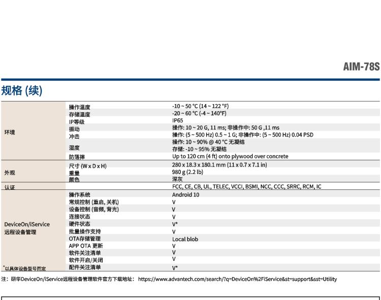 研華AIM-78S 10.1" 工業(yè)移動(dòng)手持平板電腦，搭載高通? 驍龍? 660 處理器, 安卓10操作系統(tǒng)