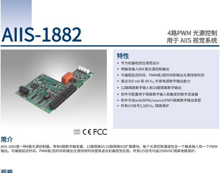 研華AIIS-1882 4路PWM 光源控制，用于 AIIS 視覺(jué)系統(tǒng)